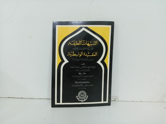 التنبيهات اللطيفة على ما احتوت علية العقيدة الوسطية