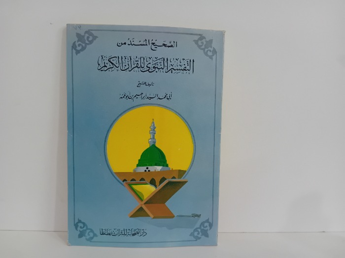الصحيح المسند من التفسير النبوي للقران الكريم