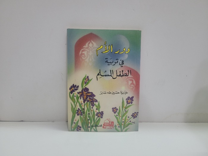 دور الام في تربية الطفل المسلم