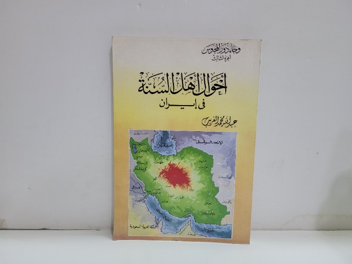 احوال اهل السنة في ايران