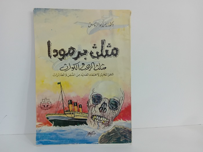 مثلث برمودا