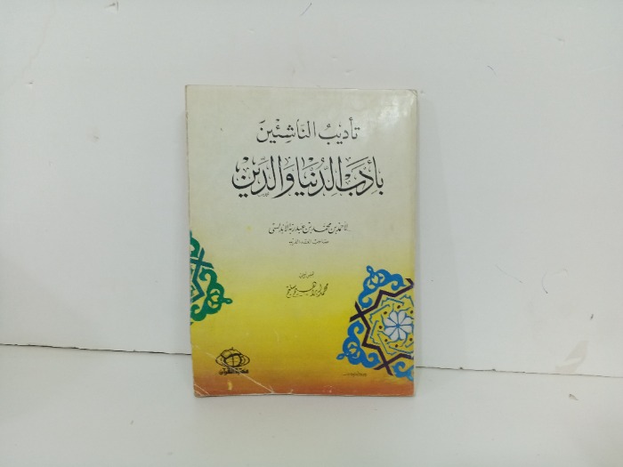 تاديب الناشئين باداب الدنيا والدين