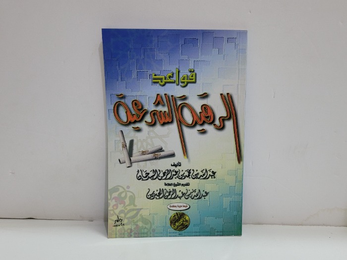 قواعد الرقية الشرعية