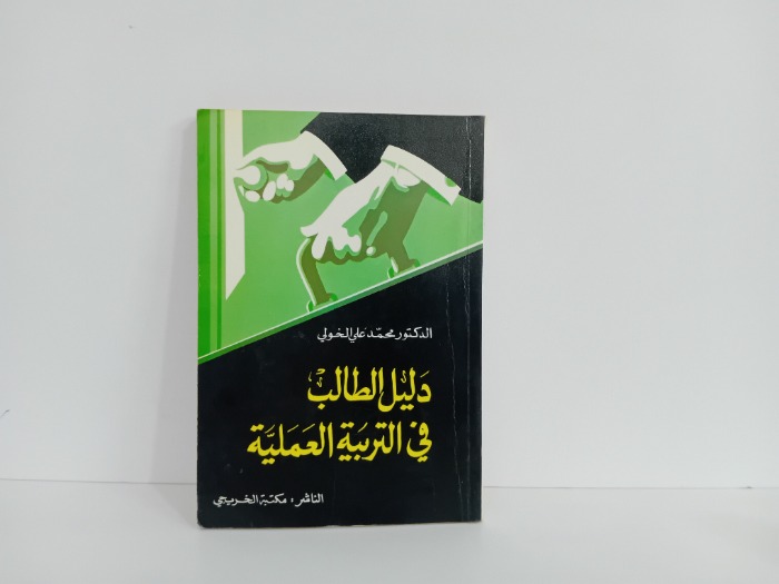 دليل الطالب في التربية العلمية