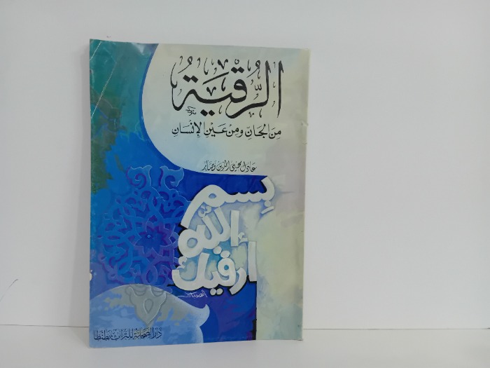 الرقية