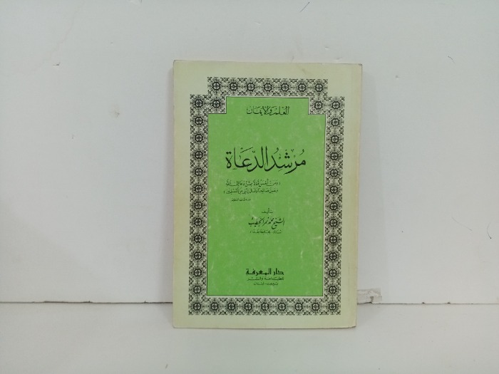 مرشد الدعوة