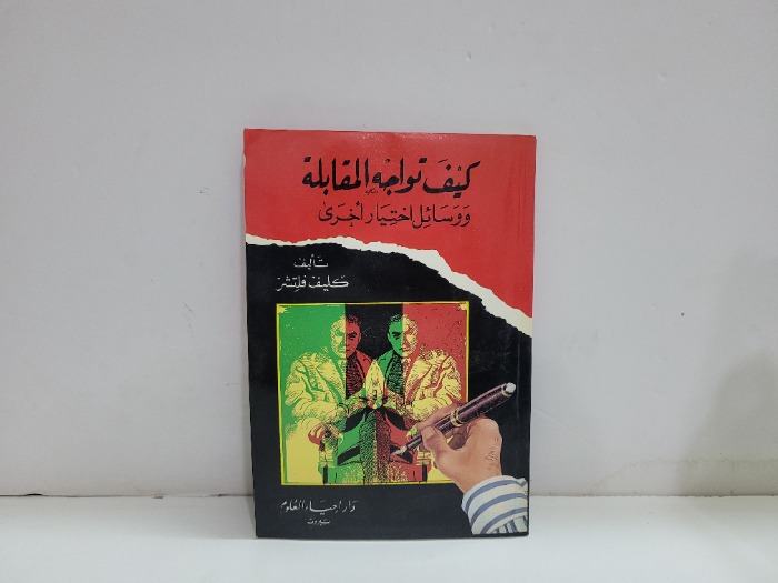 كيف تواجه المقابلة 