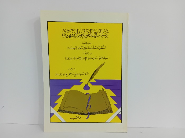 رسالة في القواعد الفقهية