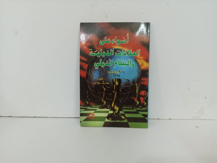 اضواء على العلاقات الدولية والنظام الدولي ج1