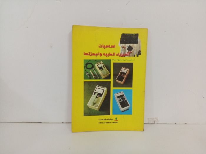 اساسيات الفيزياء الطبيه واجهزتها