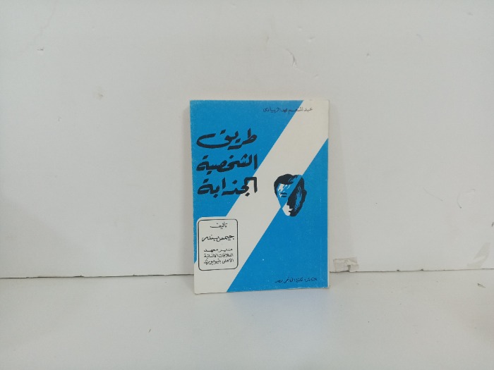 طريق الشخصية الجذابة