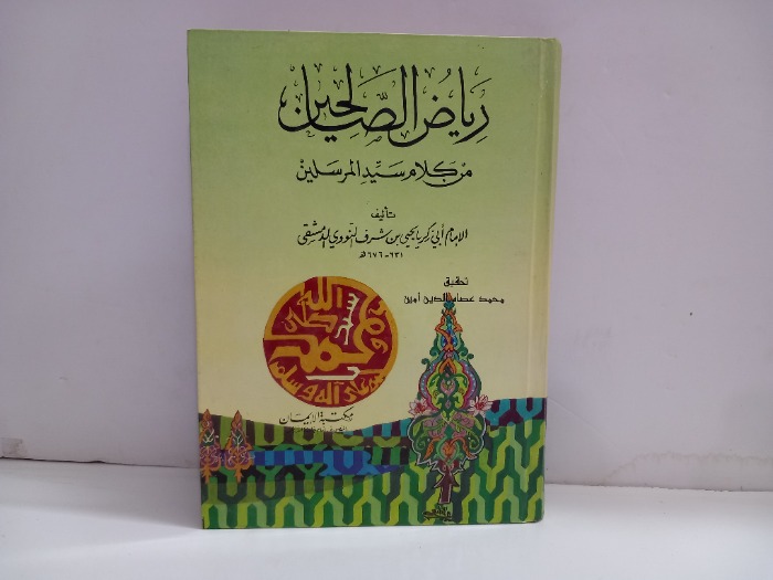 رياض الصالحين من كلام سيد المرسلين 