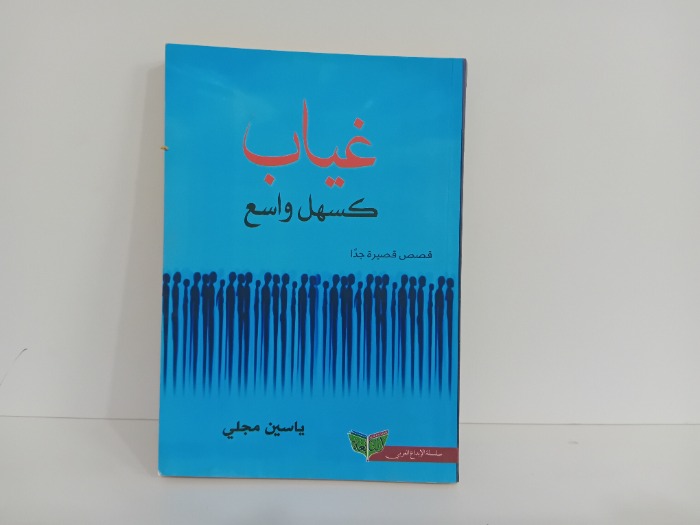 غياب كسهل واسع
