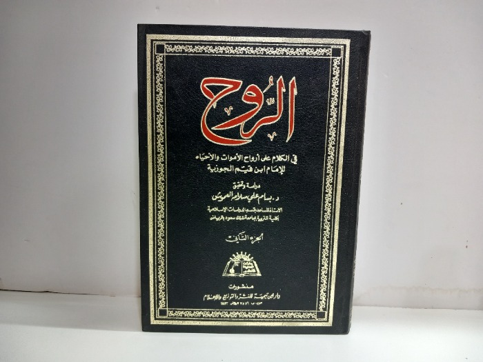 الروح في الكلام على ارواح الاموات والاحياء ج2