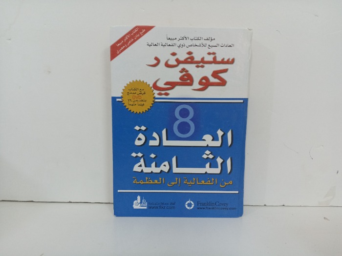 العادة الثامنة