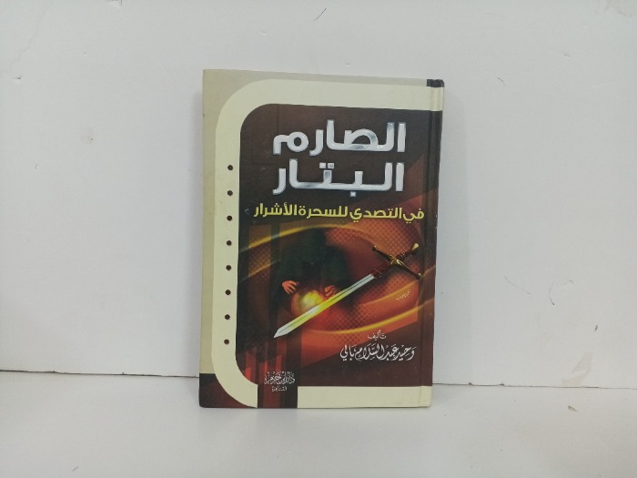 الصارم البتار في التصدي السحرة والاشرار