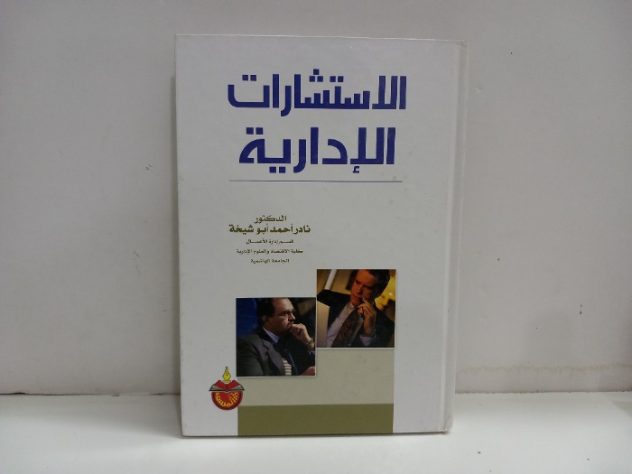 الاستشارات الادارية