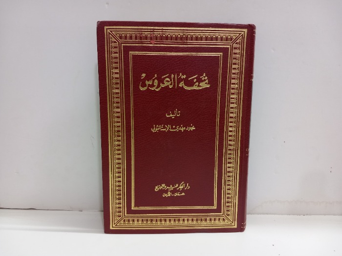 تحفة العروس 