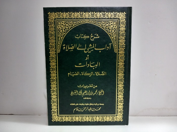 شرح كتاب اداب المشي الى الصلاة