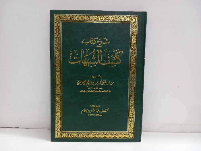 شرح كتاب كشف الشبهات