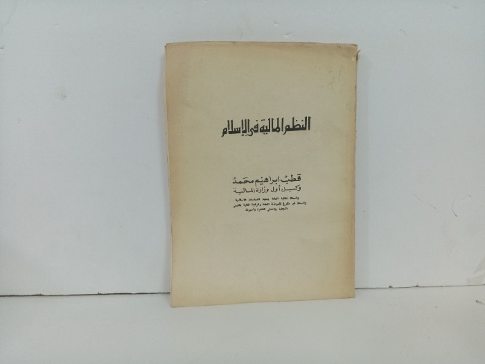 النظم المالية في الاسلام 