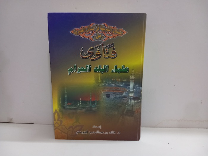 فتاوى علماء البلد الحرام