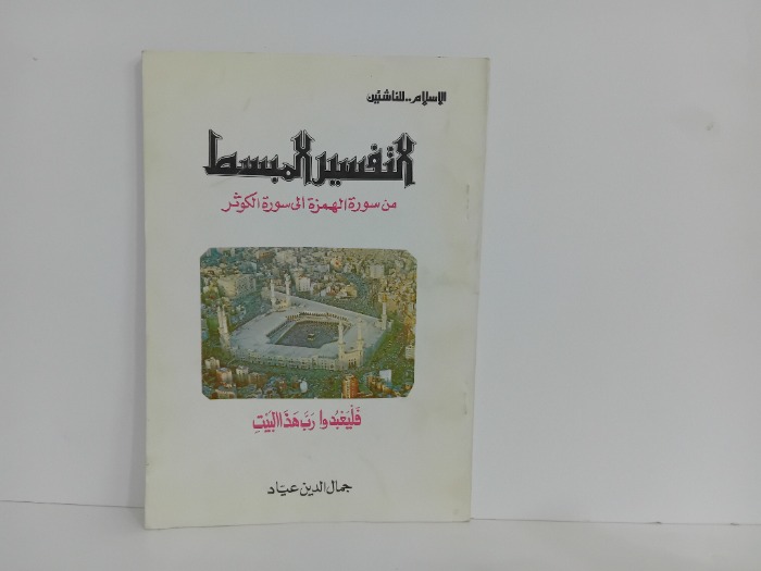 التفسير المبسط من سورة الهمزة الى سورة الكوثر
