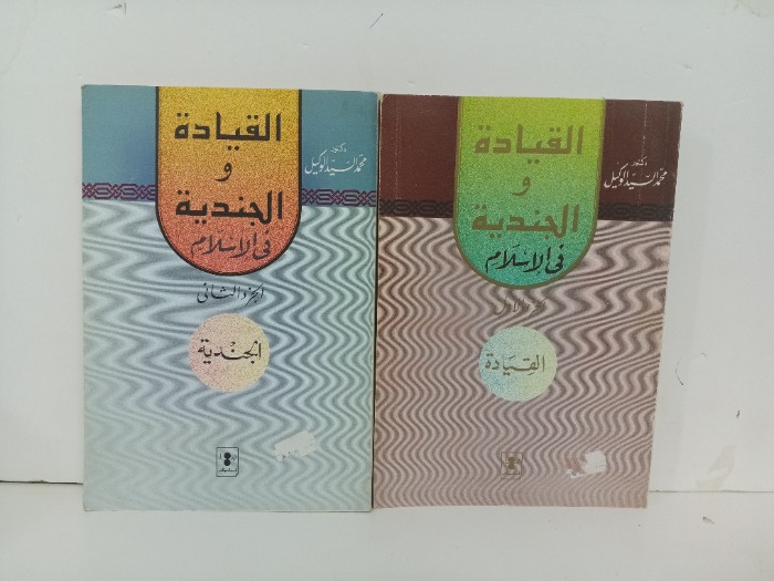 القيادة والجندية في الاسلام ج2/1 مكتمل