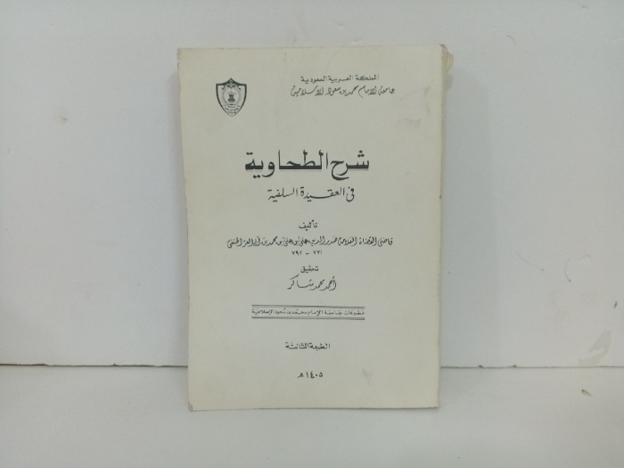 شرح الطحاوية في العقيدة السلفية 