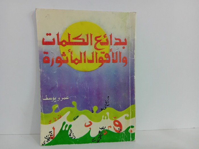بدائع الكلمات والاقوال الماثورة
