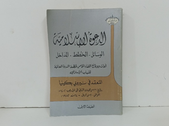الدعوة الاسلامية 