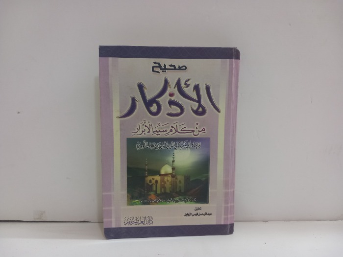 صحيح الاذكار من كلام سيد الابرار