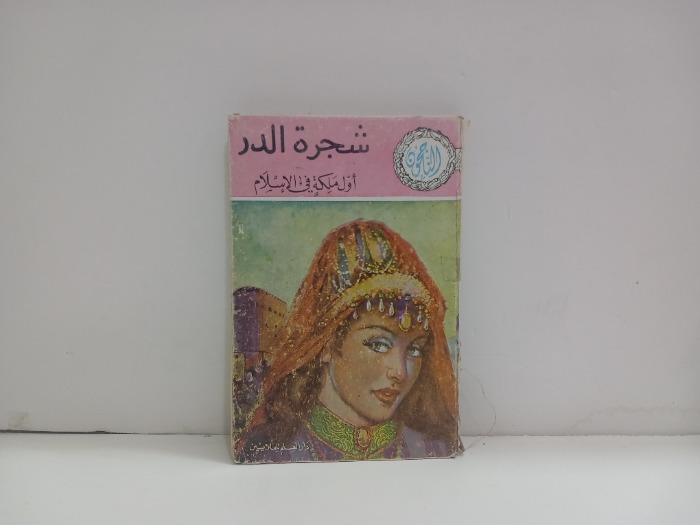 شجرة الدر اول ملكة في الاسلام 