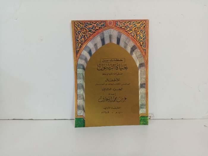 حلقات من حياة الرسول صلى الله عليه و سلم ج2
