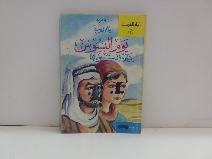ايام العرب 3 يوم البسوس
