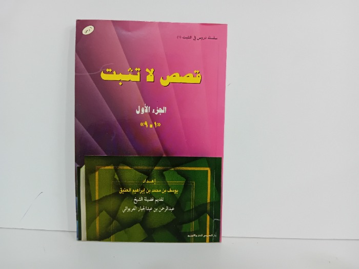 قصص لا تثبت ج1