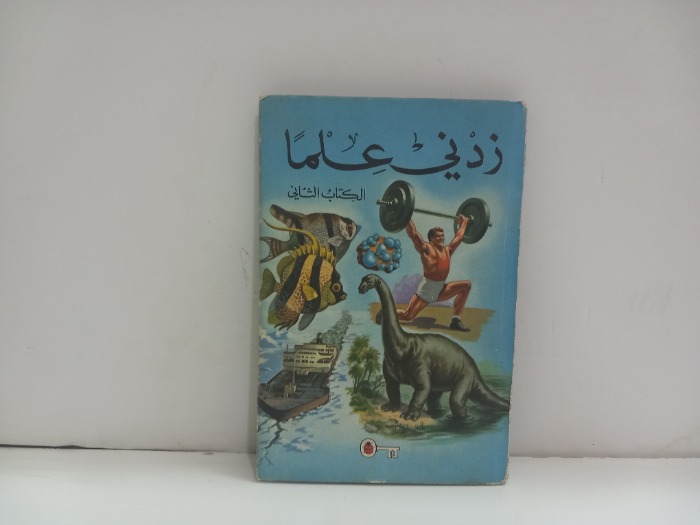 زدني علما
