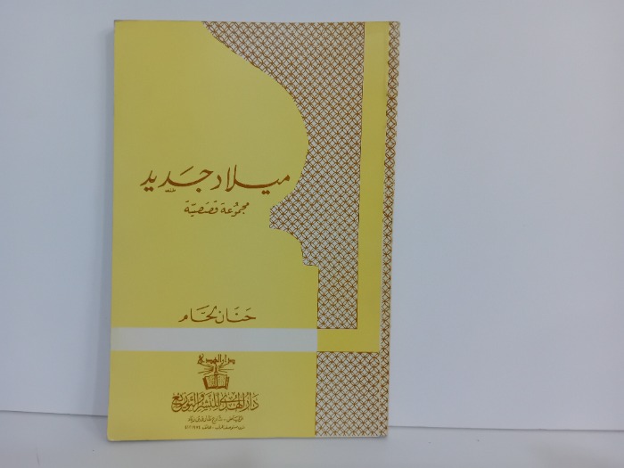 ميلاد جديد