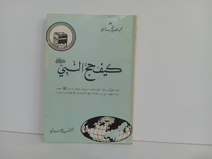 كيف حج النبي صلى الله عليه وسلم