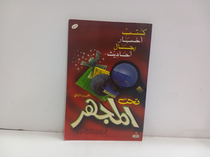 تحت المجهر ج2