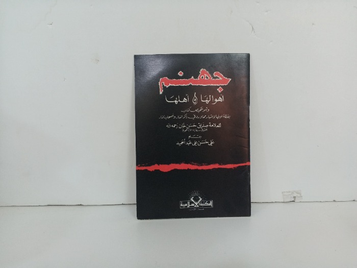 جهنم اهوالها واهلها