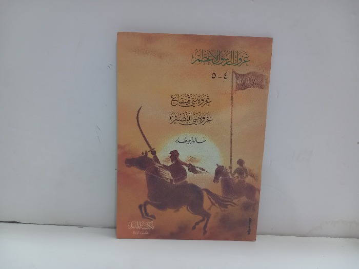 غزوات الرسول الاعظم 5/4غزوة بني القينقاع غزوة بني النظير