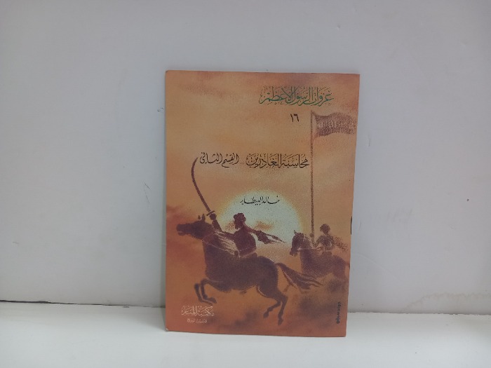 غزوات الرسول الاعظم 16 محاسبة الغادرين
