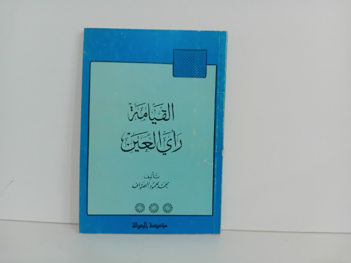 القيامة راي العين