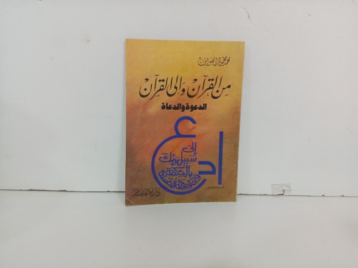 من القران والى القران