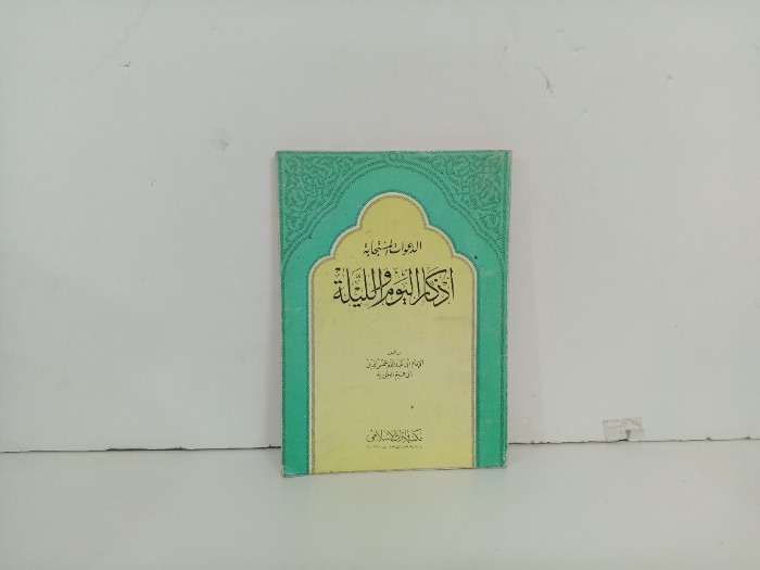 اذكار اليوم والليلة