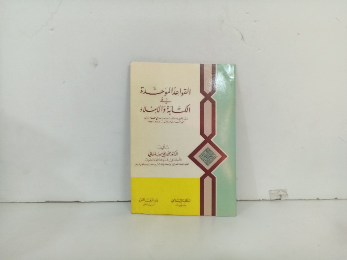 القواعد الموحدة في الكتابة والاملاء