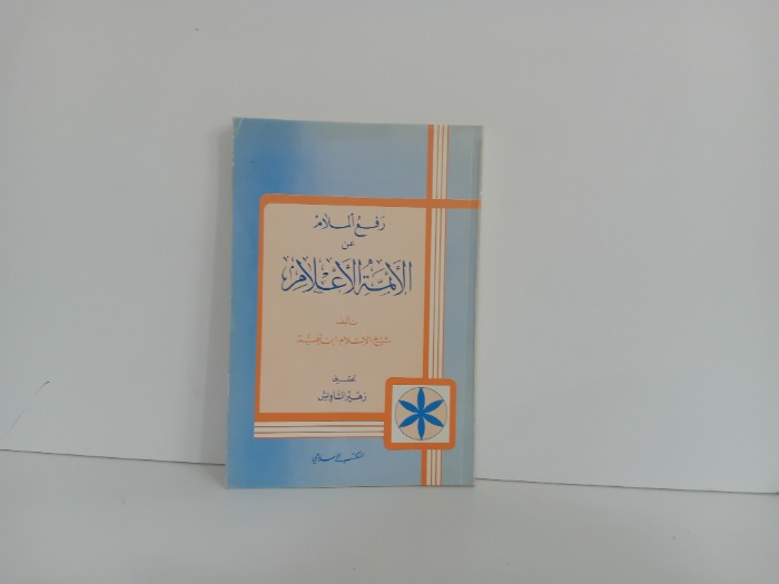 رفع الملام عن الائمة الاعلام
