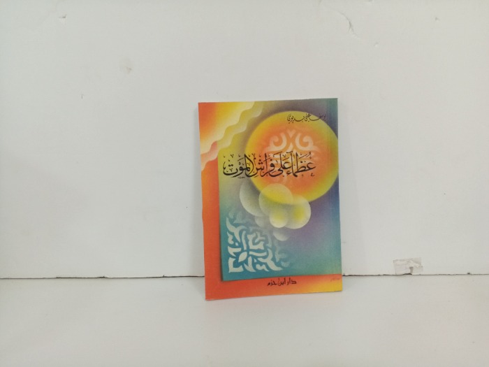 عظماء على فراش الموت
