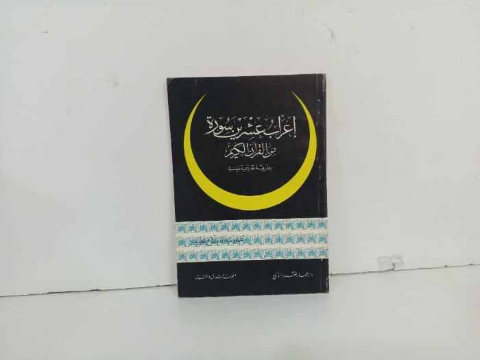اعراب عشربن سورة من القران الكريم 